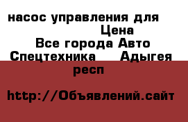 насос управления для komatsu 07442.71101 › Цена ­ 19 000 - Все города Авто » Спецтехника   . Адыгея респ.